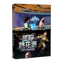 霓虹灯少儿科幻精品书系 《星际桃花源》少儿科幻/太空科普/家国成长/科学启蒙小学高年级硬核太空科幻