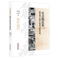 止点稳定术：筋骨病手法核心技术与临床应用 郑移兵 杨屾 主编 二十余年筋骨病临床经验 原创核心技术+全身多部位诊疗 骨伤科康复科运动医学科专业参考
