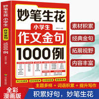 妙笔生花:小学生作文金句1000例