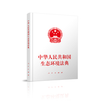 中华人民共和国生态环境法典（大字本）