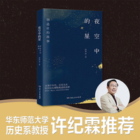 夜空中的星：创造社的故事 许纪霖推荐近代文学青年郭沫若成仿吾田汉郁达夫五四运动