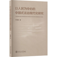 以人民为中心的中国式法治现代化研究
