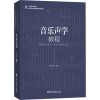 音乐声学教程