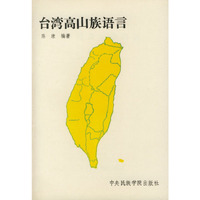 台湾高山族语言
