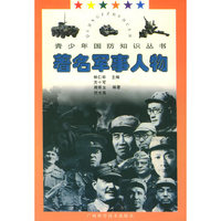 著名军事人物——青少年国防知识丛书
