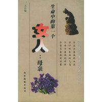 生命中的第一个女人：母亲