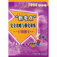 2006年中考“新考点”完全攻略与强化训练：物理（最新修订版）