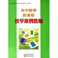 高中数学新课程教学案例选编(配普通高中课程标准实验教科书)