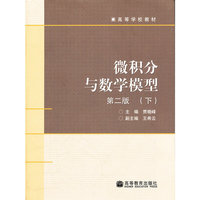 微积分与数学模型(第二版）（下册）