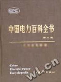 中国电力百科全书:输电与配电卷