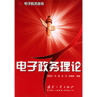 电子政务理论——电子政务丛书
