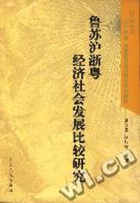 鲁苏沪浙粤经济社会发展比较研究
