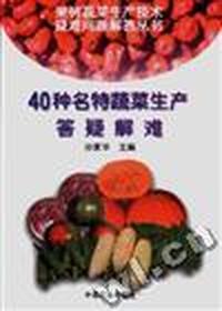 40种名特蔬菜生产答疑解难/果树蔬菜生产技术疑难问题解答丛书