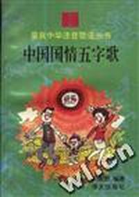 中国国情五字歌