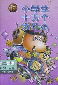 新编小学生十万个为什么-第二系列