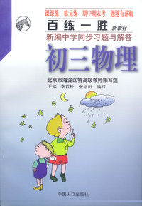 百练一胜新编中学同步习题与解答：初三物理(修订版)