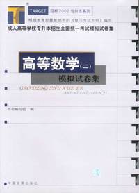 高等数学（二):模拟试卷集