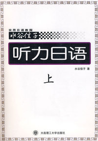 听力日语(上)