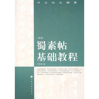 蜀素帖基础教程