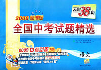 2008新课标全国中考试题精选语文（2009中考必备）（天利38套）