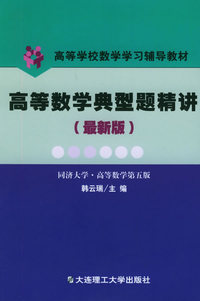 高等数学典型题精讲（第二版）（最新版）——高等学校数学学习辅导教材