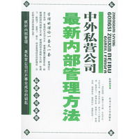 私营公司全书——中外私营公司最新内部管理方法