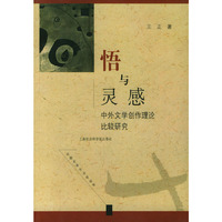 悟与灵感：中外文学创作理论比较研究