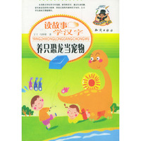 读故事学汉字--养只恐龙当宠物