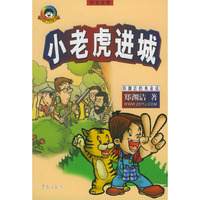小老虎进城