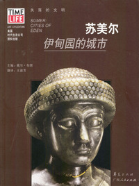 苏美尔：伊甸园的城市