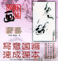 写意国画速成课本——鱼虾画法