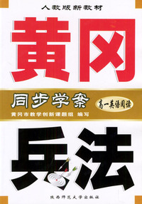 黄冈兵法·高一英语阅读