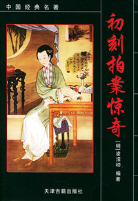 初刻拍案惊奇——中国经典名著