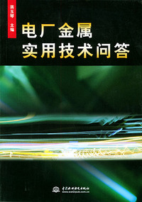 电厂金属实用技术问答