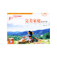 完美家庭出行计划——完美家庭旅行丛书