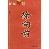 徐向前——元帅智慧