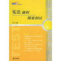 宪法课程随堂测试/21世纪法学教学参考书·随堂测试系列