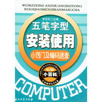 五笔字型安装使用小窍门及编码速查——电脑小百科