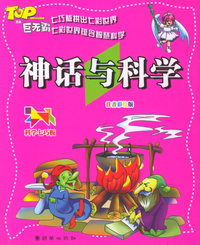 神话与科学（注音彩绘版）——科学七巧板