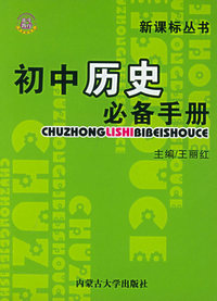 初中必备手册·历史——新课标丛书