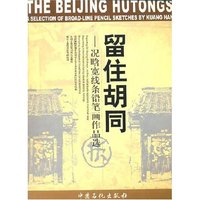 留住胡同(况晗宽线条铅笔画作品选)