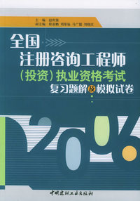 全国注册咨询工程师（投资）执业资格考试复习题解及模拟试卷