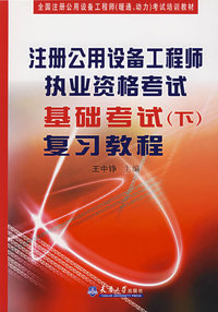 注册公用设备工程师执业资格考试基础考试（下）复习教程