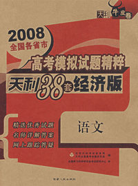 语文——（2008）高考模拟试题精碎天利38套经济版