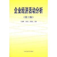 企业经济活动分析(第三版)