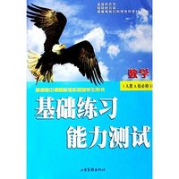 数学(人教A版必修5普通高中课程标准实验版学生用书)/基础练习能力测试(基础练习能力测试)