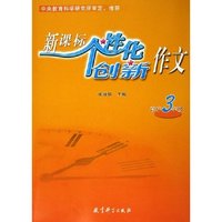新课标个性化创新作文(高3)