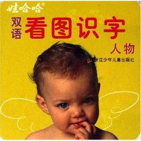娃哈哈双语看图识字(人物)