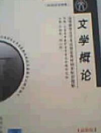 文学概论(新修版)