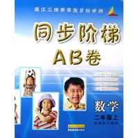 数学(2上新课标人教版)/同步阶梯AB卷